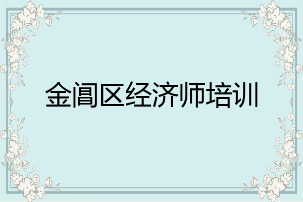 金阊区经济师培训
