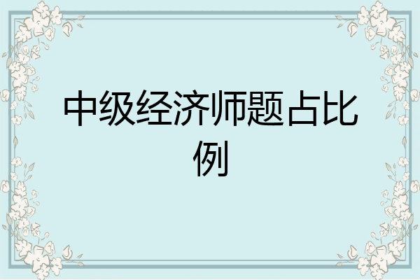 中级经济师题占比例