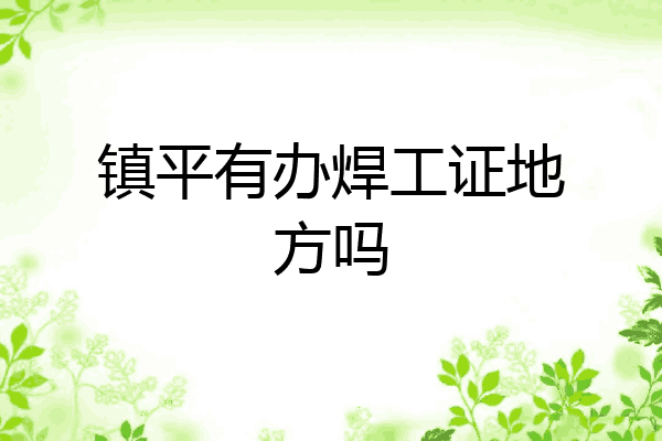 镇平有办焊工证地方吗