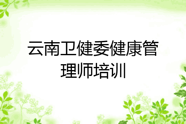 云南卫健委健康管理师培训