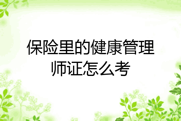 保险里的健康管理师证怎么考