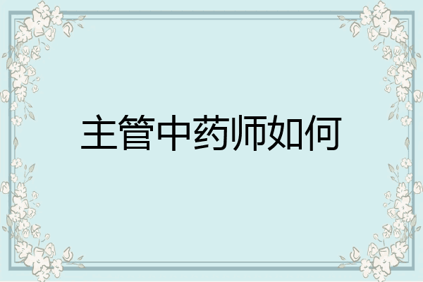 主管中药师如何