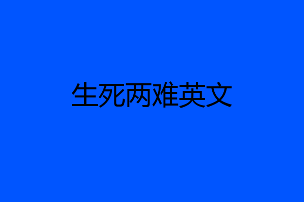 生死两难英文