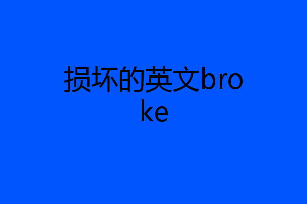 损坏的英文broke