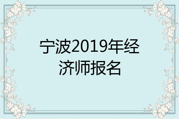 宁波2019年经济师报名