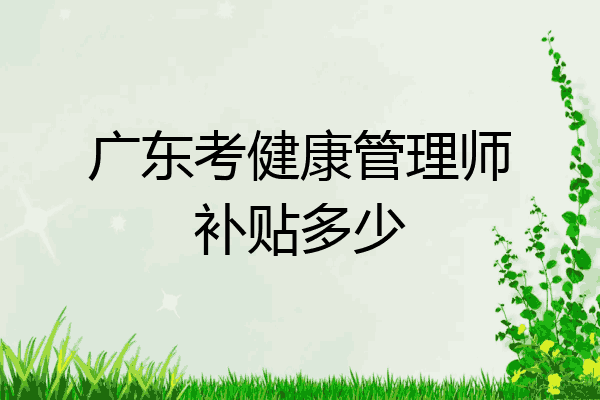 广东考健康管理师补贴多少