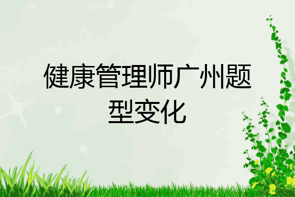 健康管理师广州题型变化