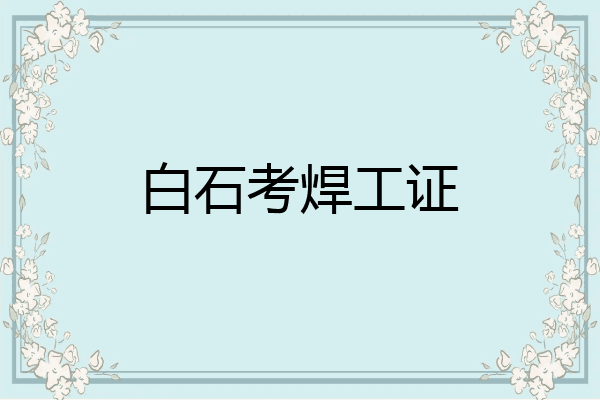白石考焊工证