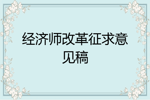经济师改革征求意见稿