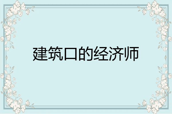 建筑口的经济师