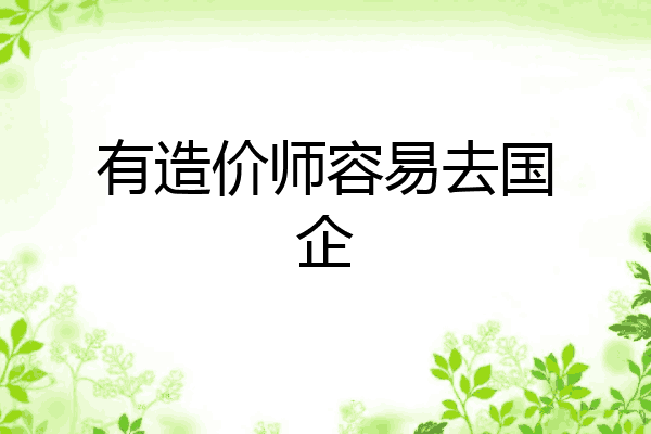 有造价师容易去国企