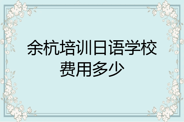 余杭培训日语学校费用多少