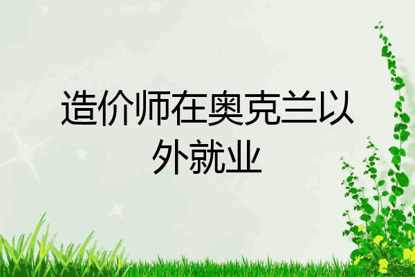 造价师在奥克兰以外就业