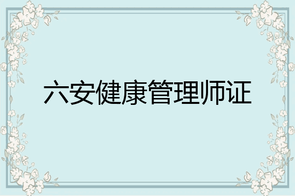六安健康管理师证