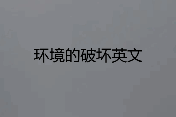 环境的破坏英文