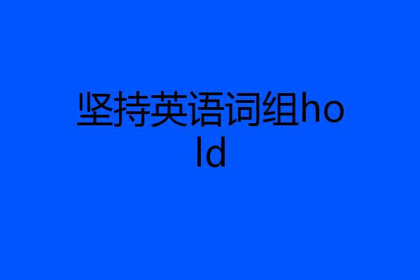 坚持英语词组hold