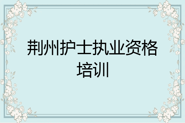 荆州护士执业资格培训