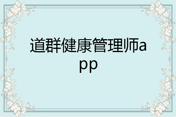 道群健康管理师app