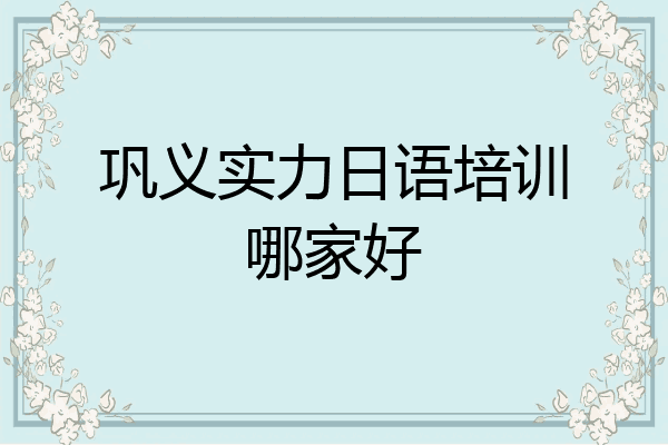 巩义实力日语培训哪家好