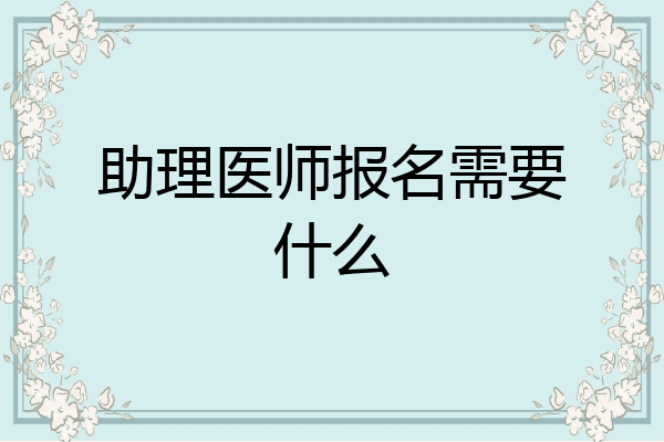 助理医师报名需要什么