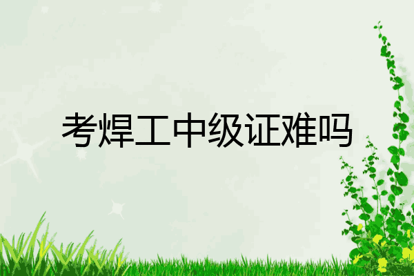 考焊工中级证难吗