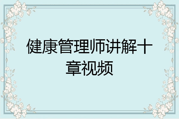 健康管理师讲解十章视频