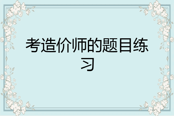 考造价师的题目练习