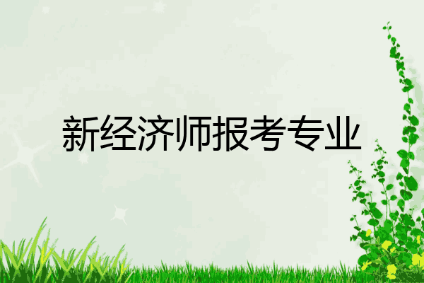 新经济师报考专业