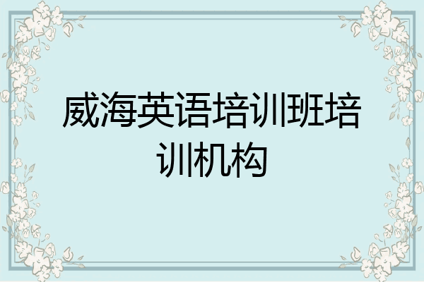 威海英语培训班培训机构
