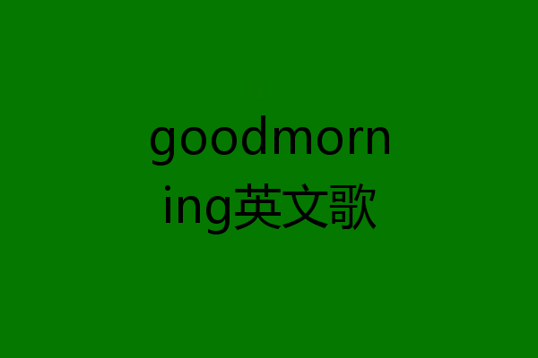 goodmorning英文歌