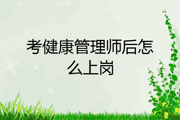 考健康管理师后怎么上岗