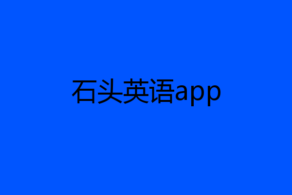 石头英语app