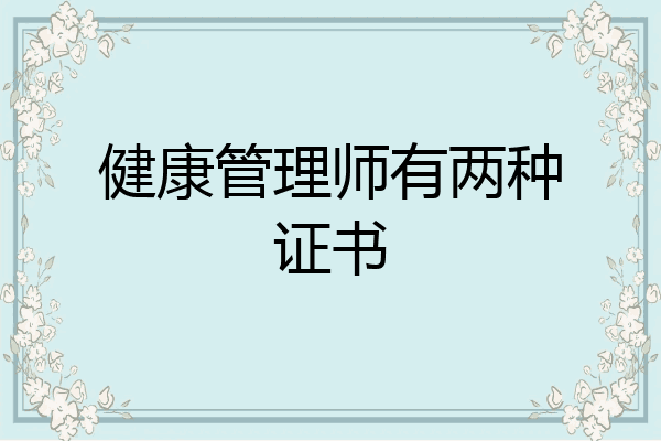 健康管理师有两种证书