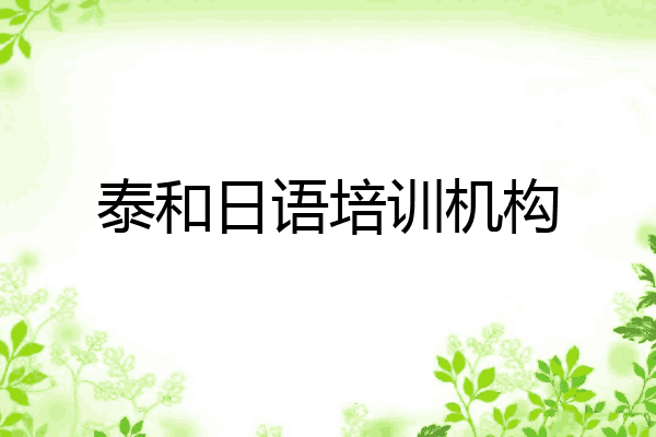 泰和日语培训机构