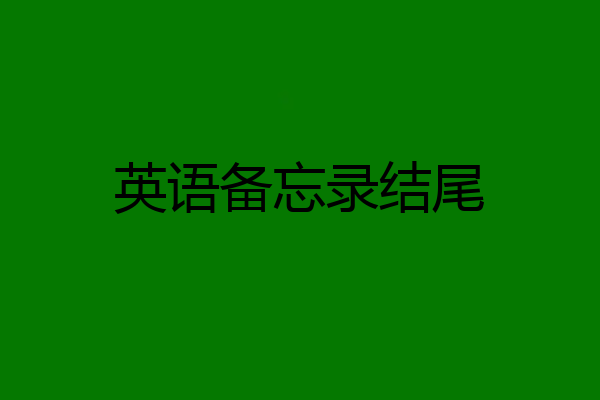 英语备忘录结尾