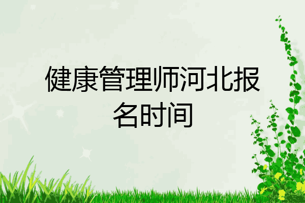 健康管理师河北报名时间