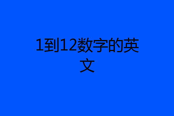 1到12数字的英文