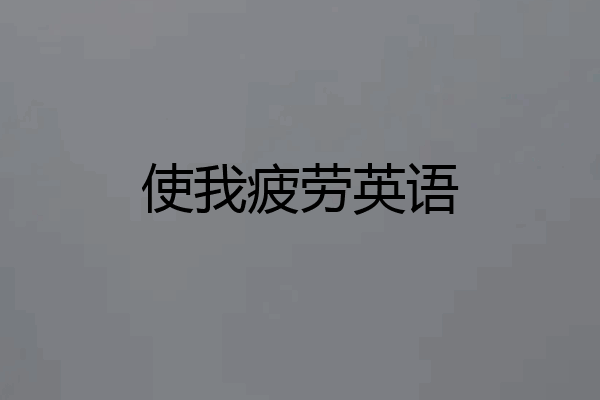 使我疲劳英语