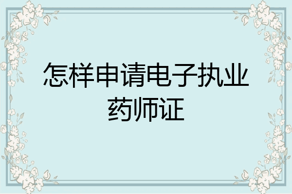 怎样申请电子执业药师证