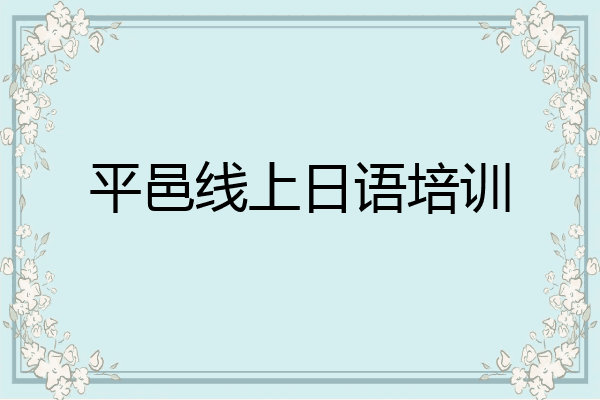 平邑线上日语培训