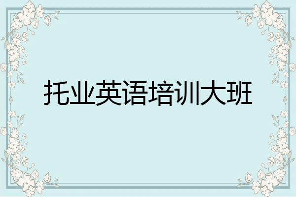 托业英语培训大班