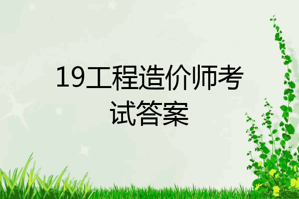 19工程造价师考试答案