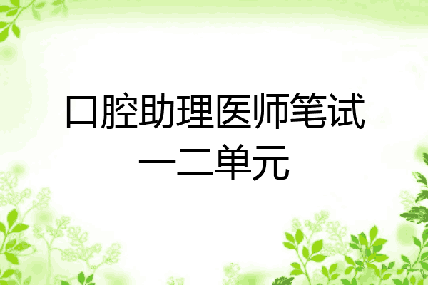 口腔助理医师笔试一二单元