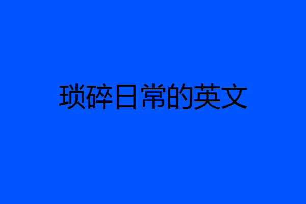 琐碎日常的英文