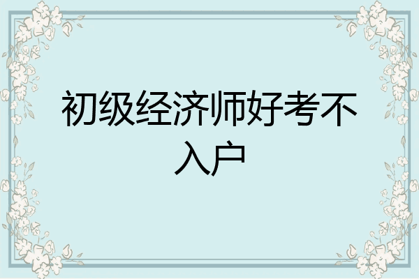 初级经济师好考不入户
