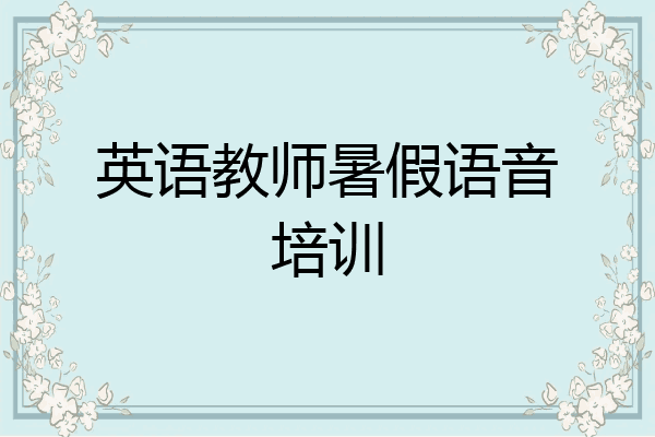 英语教师暑假语音培训