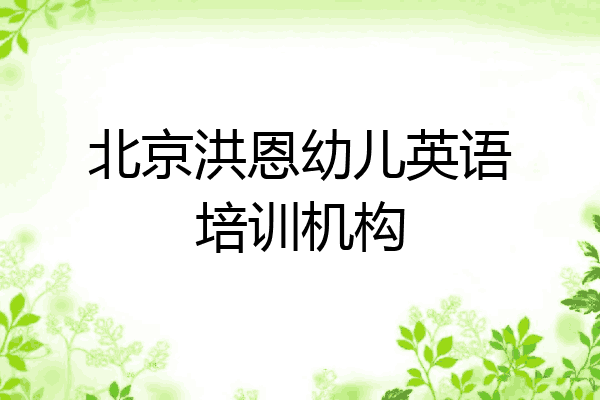 北京洪恩幼儿英语培训机构