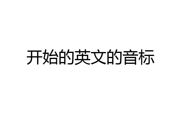 开始的英文的音标