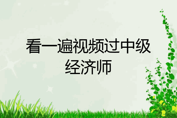 看一遍视频过中级经济师