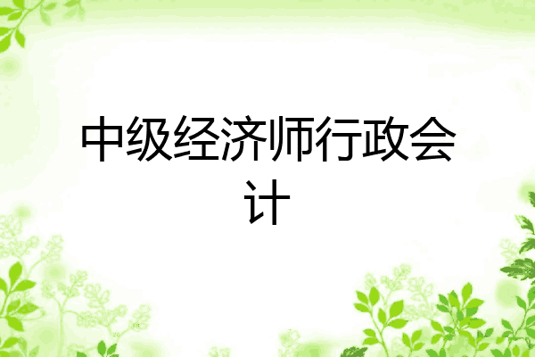 中级经济师行政会计